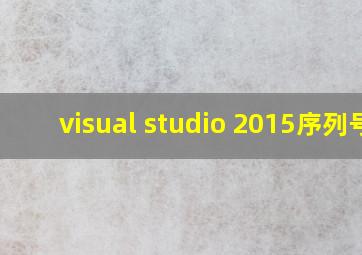 visual studio 2015序列号